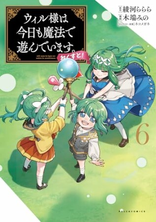 ウィル様は今日も魔法で遊んでいます。ねくすと！6巻の表紙