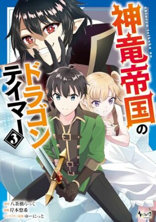 神竜帝国のドラゴンテイマー3巻の表紙