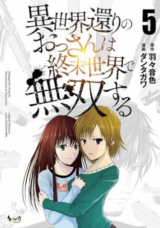 異世界還りのおっさんは終末世界で無双する5巻の表紙