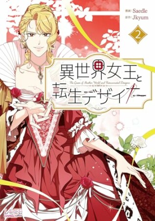 異世界女王と転生デザイナー2巻の表紙