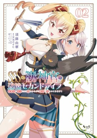 ＳＳＳ級スキル配布神官の辺境セカンドライフ～左遷先の村人たちに愛されながら最高の村をつくります！～2巻の表紙