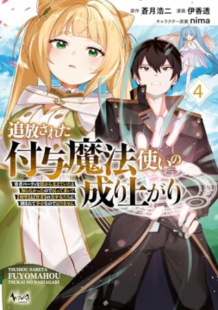 追放された付与魔法使いの成り上がり4巻の表紙