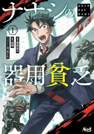 ナナシの器用貧乏1巻の表紙