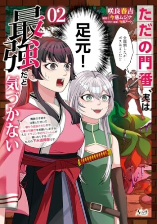 ただの門番、実は最強だと気づかない～貴族の子弟を注意したせいで国から追放されたので、仕事の引継ぎをお願いしますね。ええ、ドラゴンや古代ゴーレムが湧いたりする、ただの下水道掃除です～2巻の表紙