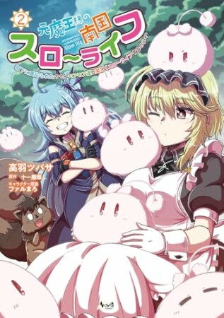 元魔王様の南国スローライフ～部下に裏切られたので、モフモフ達と楽しくスローライフするのじゃ～2巻の表紙