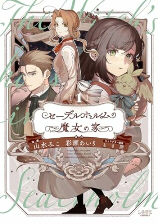 セーデルホルムの魔女の家1巻の表紙