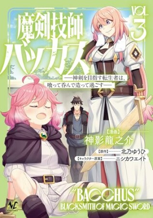 魔剣技師バッカス3巻の表紙