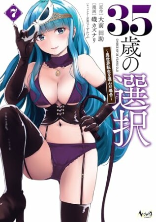 35歳の選択~異世界転生を選んだ場合~7巻の表紙