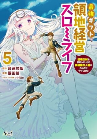 最強ギフトで領地経営スローライフ～辺境の村を開拓していたら英雄級の人材がわんさかやってきた！5巻の表紙