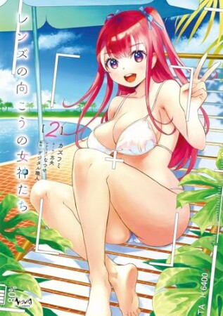 レンズの向こうの女神たち2巻の表紙