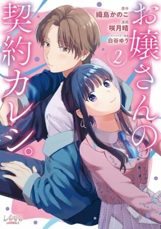 お嬢さんの契約カレシ。2巻の表紙