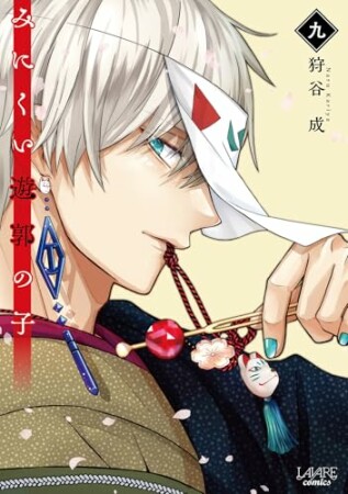 みにくい遊郭の子9巻の表紙