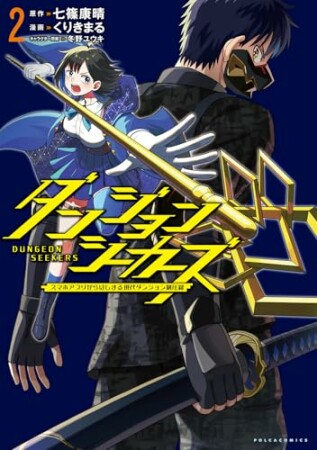 ダンジョンシーカーズ～スマホアプリからはじまる現代ダンジョン制圧録～2巻の表紙