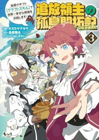 追放領主の孤島開拓記～秘密のギフト【クラフトスキル】で世界一幸せな領地を目指します！～3巻の表紙
