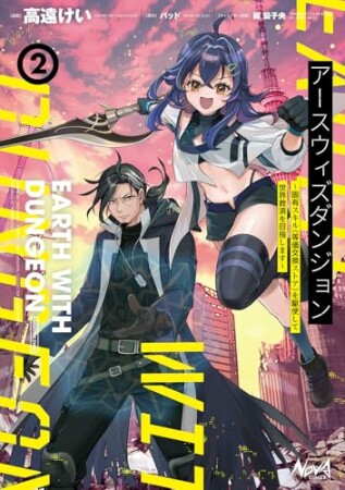 アースウィズダンジョン2巻の表紙