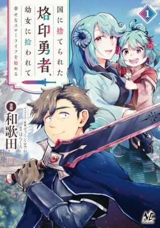 国に捨てられた烙印勇者、幼女に拾われて幸せなスローライフを始める1巻の表紙