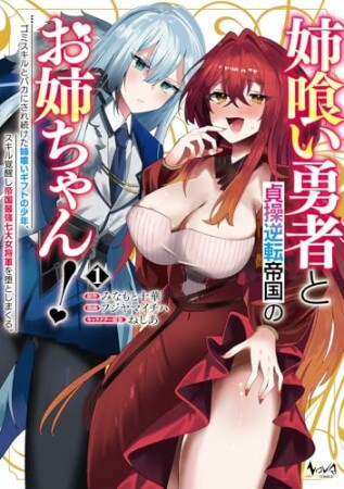 姉喰い勇者と貞操逆転帝国のお姉ちゃん!1巻の表紙