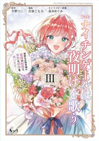 転生ナイチンゲールは夜明けを歌う~薄幸の辺境令嬢は看護の知識で家族と領地を救います!~3巻の表紙