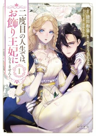 二度目の人生では、お飾り王妃になりません!1巻の表紙