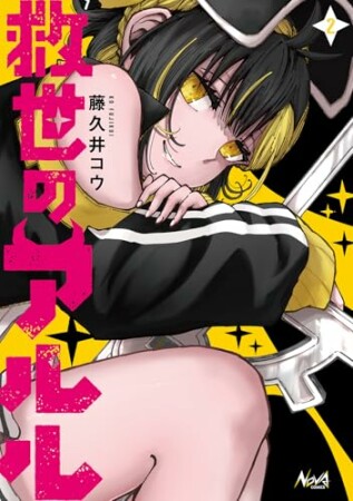 救世のアルル2巻の表紙