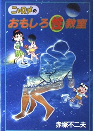 ニャロメのおもしろ性教室1巻の表紙