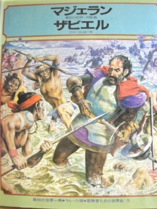 冒険者たちの世界史 ラルース版・劇画9巻の表紙