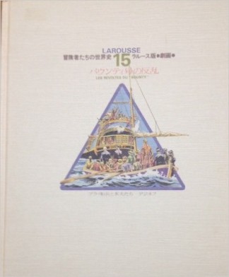 冒険者たちの世界史 ラルース版・劇画15巻の表紙