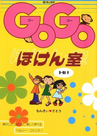 Go goほけん室1巻の表紙