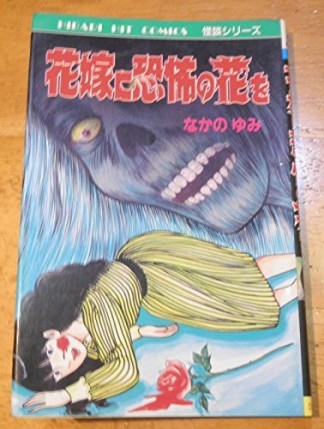 花嫁に恐怖の花を1巻の表紙