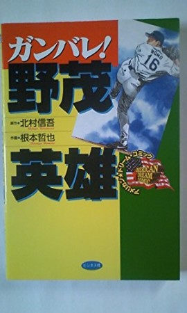 ガンバレ!野茂英雄1巻の表紙