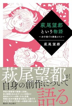 萩尾望都という物語～女子美での講義より～1巻の表紙