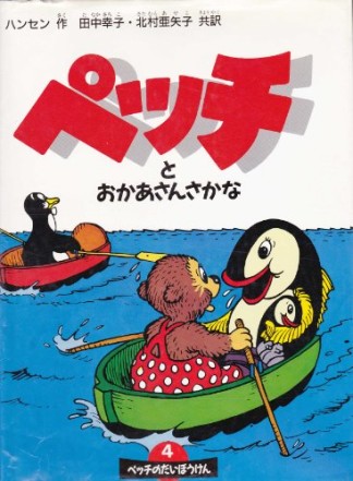 ペッチとおかあさんさかな1巻の表紙