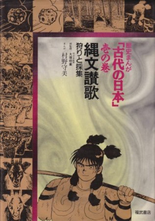 古代の日本1巻の表紙