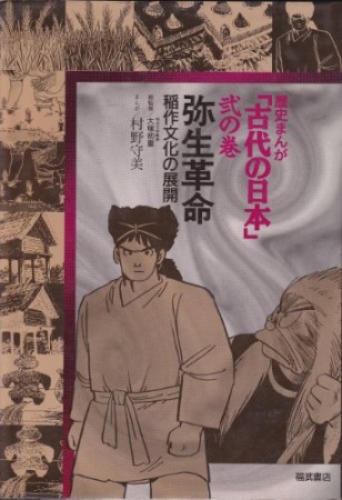 古代の日本2巻の表紙