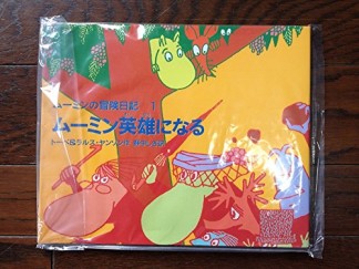 ムーミンの冒険日記1巻の表紙