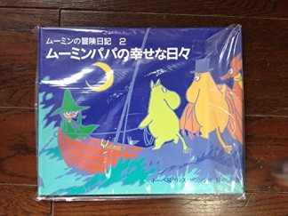 ムーミンの冒険日記2巻の表紙