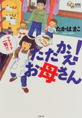 たたかえ!お母さん1巻の表紙