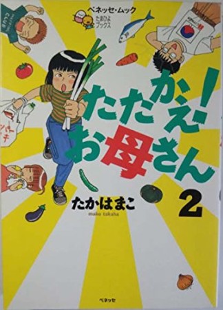 新装版 たたかえ!お母さん2巻の表紙