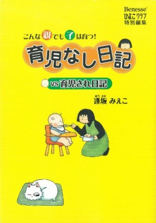 育児なし日記vs育児され日記1巻の表紙