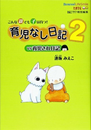 育児なし日記vs育児され日記2巻の表紙