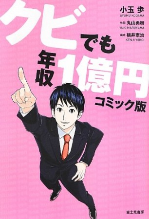 クビでも年収1億円 コミック版1巻の表紙