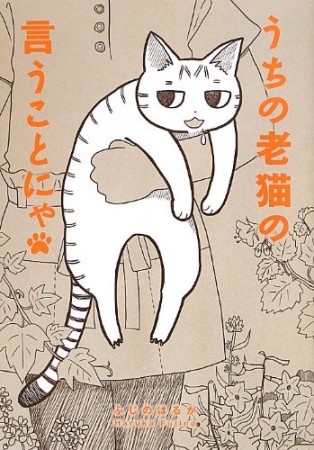 うちの老猫の言うことにゃ1巻の表紙