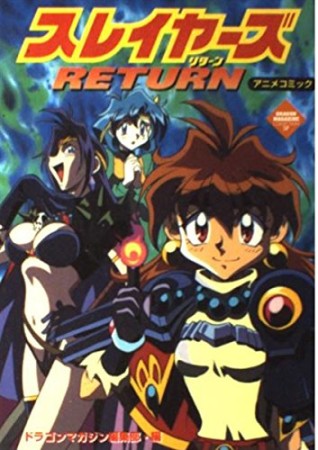 スレイヤーズRETURN1巻の表紙