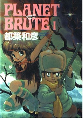 PLANET BRUTE1巻の表紙