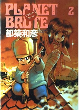 PLANET BRUTE2巻の表紙