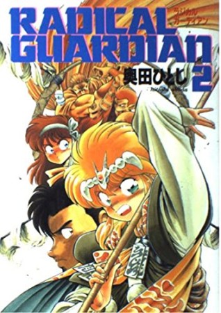 Radical guardian2巻の表紙