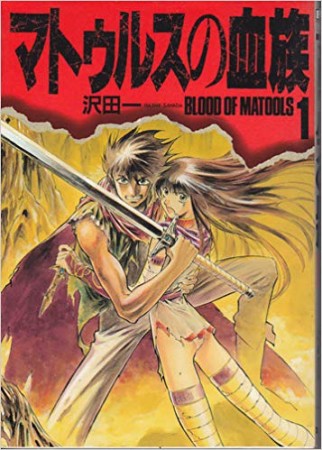 マトゥルスの血族1巻の表紙