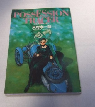 Possession tracer1巻の表紙