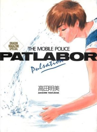 The mobile police Patlabor pulsation1巻の表紙