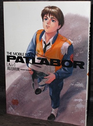 The mobile police Patlabor : Air 1巻の表紙